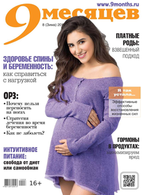 9 Месяцев