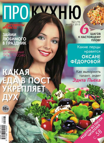 Аиф. Про Кухню