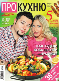 Аиф. Про Кухню