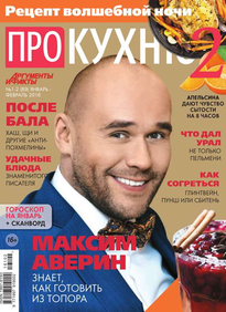 Аиф. Про Кухню