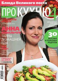 Аиф. Про Кухню