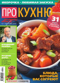 Аиф. Про Кухню