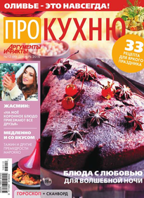 Аиф. Про Кухню