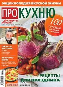 Аиф. Про Кухню