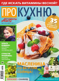 Аиф. Про Кухню