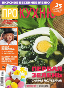 Аиф. Про Кухню