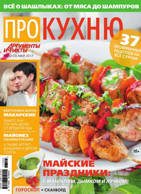 Аиф. Про Кухню