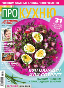 Аиф. Про Кухню