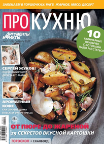 Аиф. Про Кухню