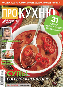 Аиф. Про Кухню