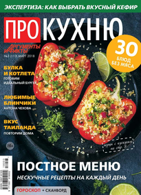 Аиф. Про Кухню