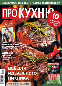 Аиф. Про Кухню