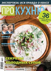 Аиф. Про Кухню