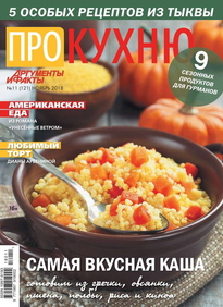 Аиф. Про Кухню