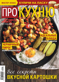 Аиф. Про Кухню