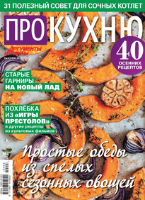 Аиф. Про Кухню