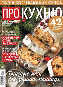 Аиф. Про Кухню