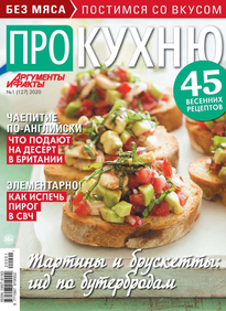 Аиф. Про Кухню