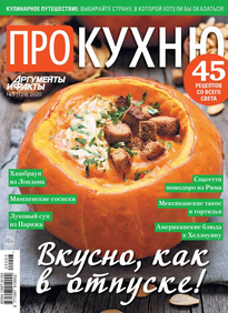 Аиф. Про Кухню