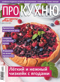 Аиф. Про Кухню