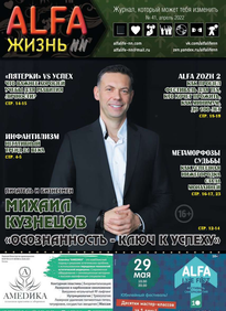 Alfa Жизнь NN