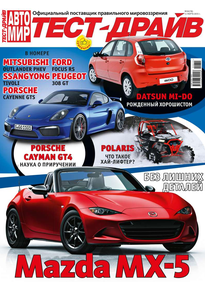 Автомир. Тест-драйв