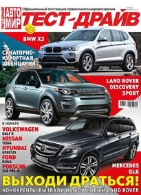Автомир. Тест-драйв