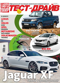 Автомир. Тест-драйв