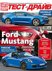 Автомир. Тест-драйв