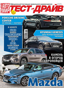 Автомир. Тест-драйв