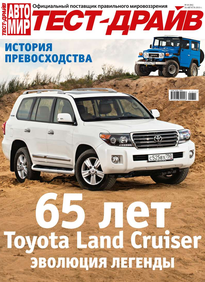 Автомир. Тест-драйв