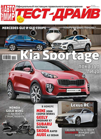 Автомир. Тест-драйв