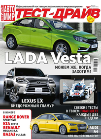 Автомир. Тест-драйв