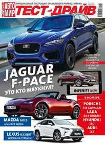 Автомир. Тест-драйв