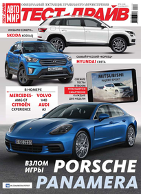 Автомир. Тест-драйв
