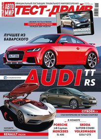 Автомир. Тест-драйв