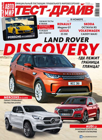 Автомир. Тест-драйв