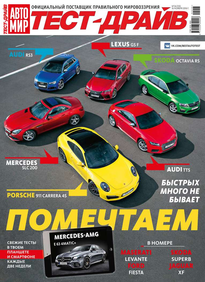 Автомир. Тест-драйв