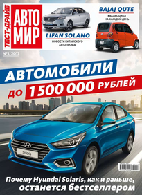 Автомир. Тест-драйв