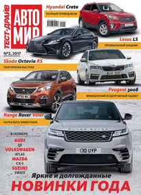 Автомир. Тест-драйв