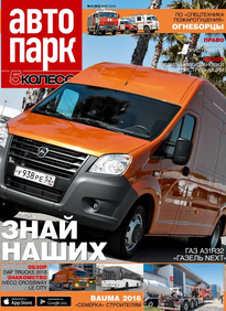 Автопарк - 5 Колесо