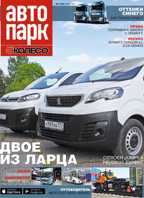 Автопарк - 5 Колесо