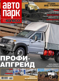 Автопарк - 5 Колесо