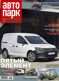 Автопарк - 5 Колесо