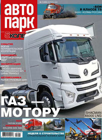 Автопарк - 5 Колесо