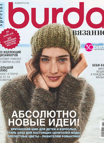 Burda. Спецвыпуск
