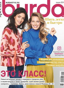 Burda. Спецвыпуск