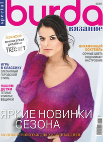 Burda. Спецвыпуск