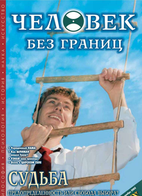 Человек Без Границ
