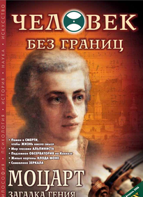 Человек Без Границ